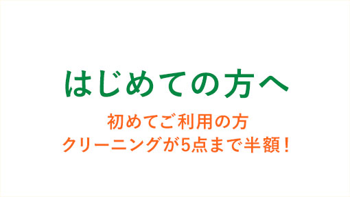 クリーニングみわ　はじめての方へ