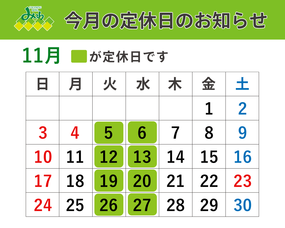 クリーニングみわ 2024年11月の定休日