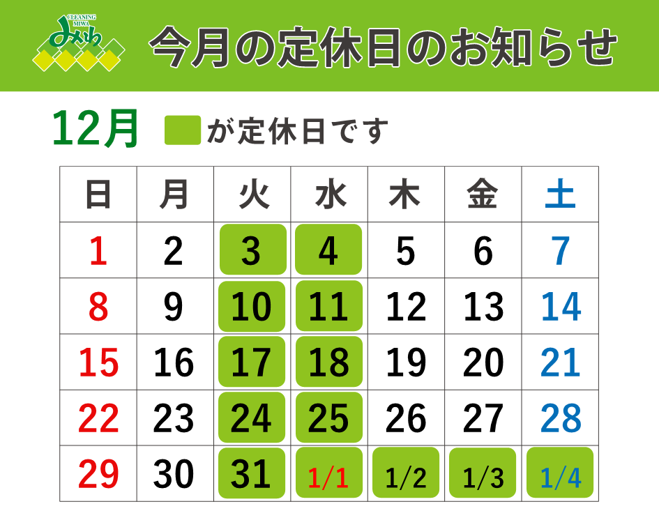 クリーニングみわ 2024年12月の営業日