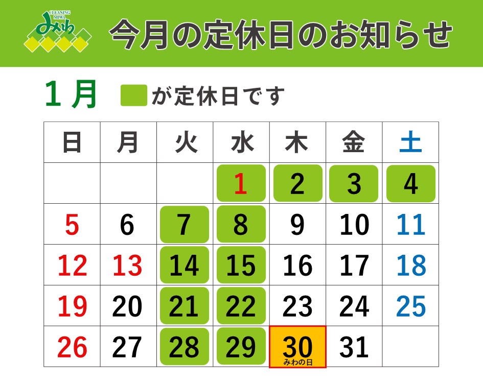 クリーニングみわ 2025年1月の営業日