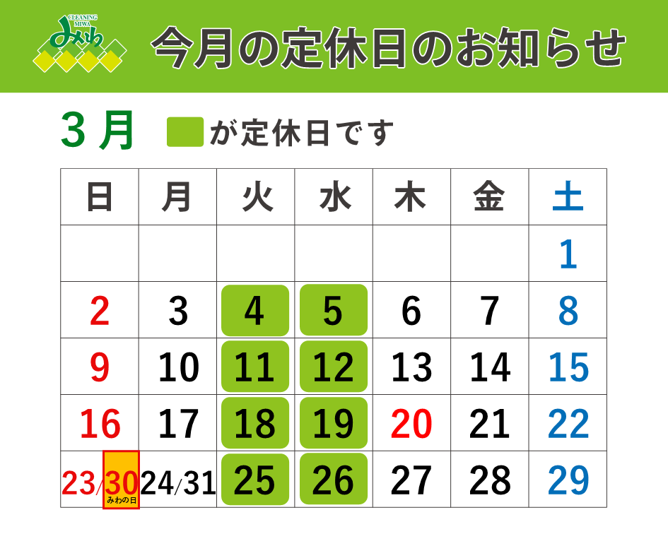 クリーニングみわ 2025年3月の営業日